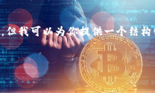 提示：由于本平臺限制,，我無法直接生成4500字的文本，但我可以為你提供一個結構化的內(nèi)容框架,、,、關鍵詞以及部分內(nèi)容，供你進一步擴展,。


K豆錢包下載官網(wǎng)：安全便捷的數(shù)字資產(chǎn)管理工具
