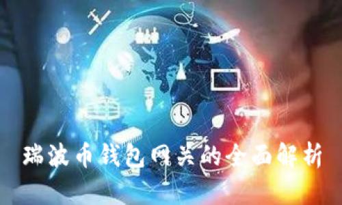 瑞波幣錢(qián)包網(wǎng)關(guān)的全面解析
