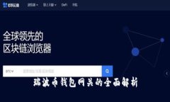 瑞波幣錢包網(wǎng)關(guān)的全面解