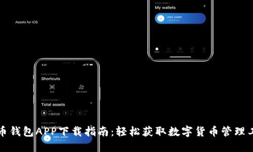 波幣錢包APP下載指南：輕松獲取數(shù)字貨幣管理工具