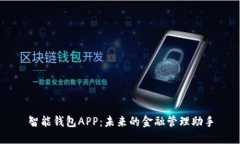 智能錢包APP：未來的金融