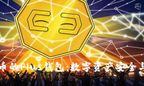 深入探索比特幣的Plus錢包：數(shù)字資產(chǎn)安全與管理的新選擇