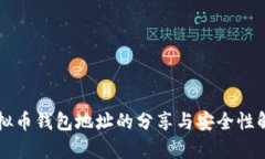 虛擬幣錢包地址的分享與