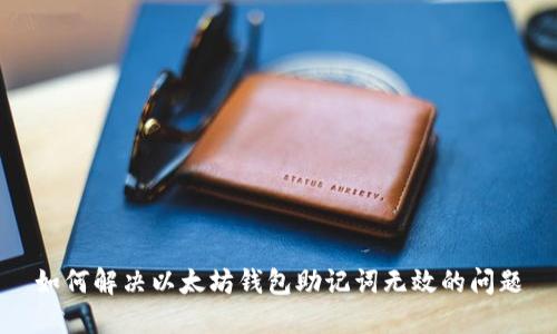 如何解決以太坊錢(qián)包助記詞無(wú)效的問(wèn)題