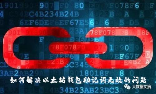 如何解決以太坊錢(qián)包助記詞無(wú)效的問(wèn)題