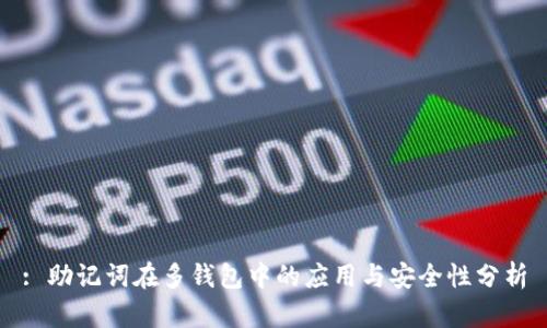 : 助記詞在多錢包中的應(yīng)用與安全性分析