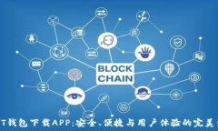   USDT錢包下載APP：安全,、