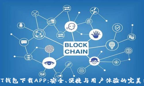   
USDT錢包下載APP：安全、便捷與用戶體驗的完美結(jié)合