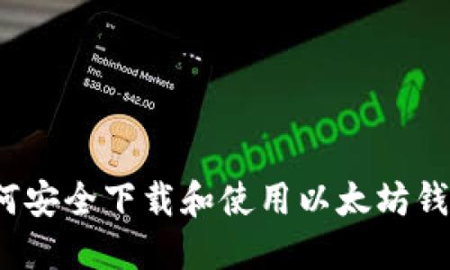 如何安全下載和使用以太坊錢包？