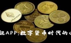 幣圈資訊APP：數(shù)字貨幣時