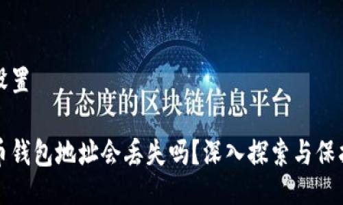 頁面設(shè)置

比特幣錢包地址會丟失嗎,？深入探索與保護策略
