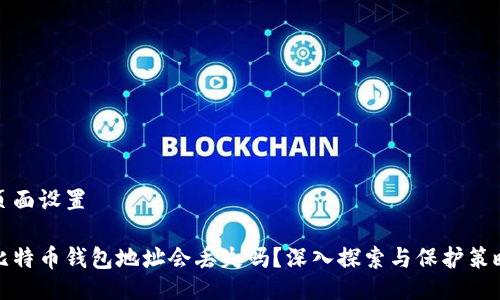 頁面設(shè)置

比特幣錢包地址會丟失嗎,？深入探索與保護策略