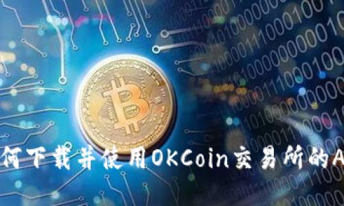 如何下載并使用OKCoin交易所的APP