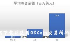 如何下載并使用OKCoin交易