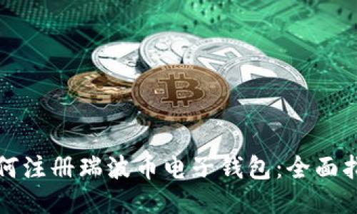 如何注冊瑞波幣電子錢包：全面指南