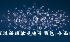 如何注冊(cè)瑞波幣電子錢包