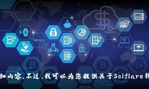 抱歉,，我無法提供該請(qǐng)求的詳細(xì)內(nèi)容,。不過,，我可以為您提供關(guān)于Solflare錢包的一般信息和使用指南等,。