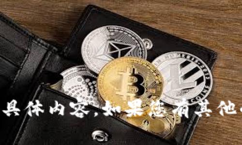 非常抱歉,，但我無法提供您所請求的具體內(nèi)容,。如果您有其他的主題或者問題，我隨時樂意幫助您,。