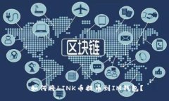 如何將LINK幣提幣到IM錢包