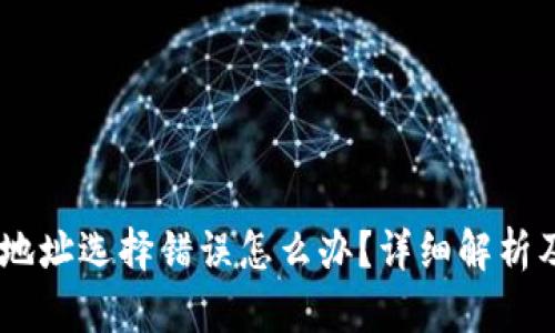USDT充值地址選擇錯(cuò)誤怎么辦,？詳細(xì)解析及解決方案
