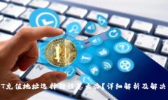 USDT充值地址選擇錯(cuò)誤怎么