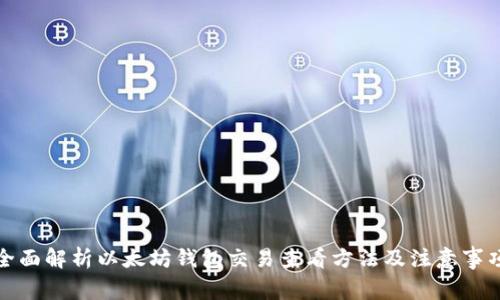 全面解析以太坊錢包交易查看方法及注意事項(xiàng)