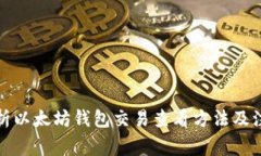 全面解析以太坊錢包交易
