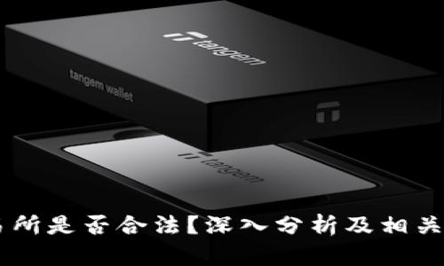 OKEx交易所是否合法,？深入分析及相關(guān)問題探討