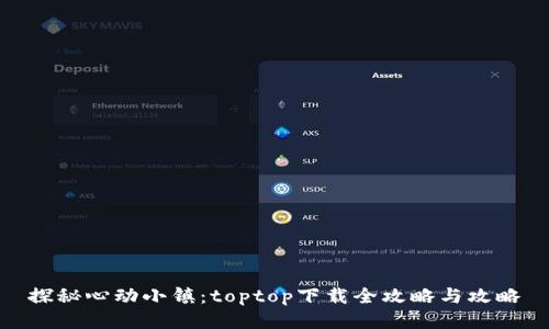 探秘心動(dòng)小鎮(zhèn)：toptop下載全攻略與攻略