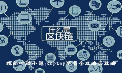 探秘心動(dòng)小鎮(zhèn)：toptop下載全攻略與攻略
