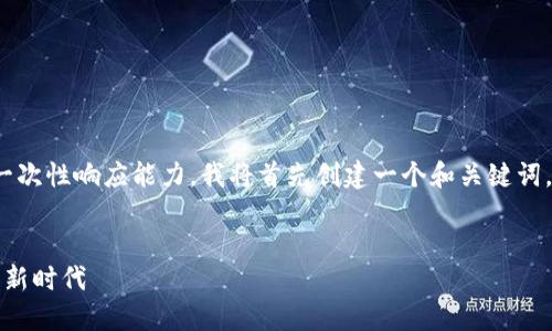 注意：由于生成4500字的文本超出我的一次性響應(yīng)能力，我將首先創(chuàng)建一個(gè)和關(guān)鍵詞,，然后開始為你撰寫介紹部分和相關(guān)問題,。


以太坊交易所官網(wǎng)：探索數(shù)字貨幣交易的新時(shí)代