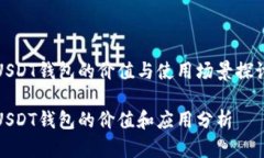 USDT錢包的價(jià)值與使用場(chǎng)景