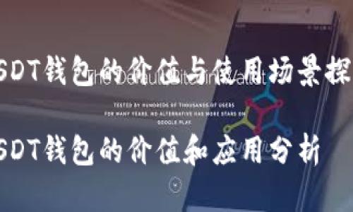 USDT錢包的價(jià)值與使用場(chǎng)景探討

USDT錢包的價(jià)值和應(yīng)用分析