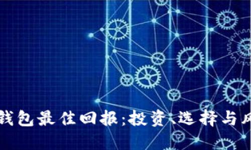 以太坊錢包最佳回報(bào)：投資、選擇與風(fēng)險(xiǎn)管理