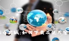 探索Pi幣商城：如何下載及