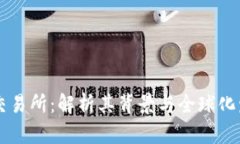 OK交易所：解析其背景與全