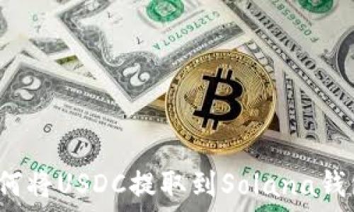   
如何將USDC提取到Solana錢包,？