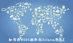   如何將USDC提取到Solana錢