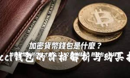Gucci錢包的價格解析與購買指南