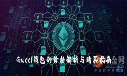 Gucci錢包的價格解析與購買指南