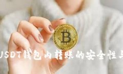 深入探討USDT錢包內(nèi)轉(zhuǎn)賬的