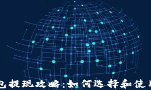 
比特幣錢包提現(xiàn)攻略：如何選擇和使用提現(xiàn)功能