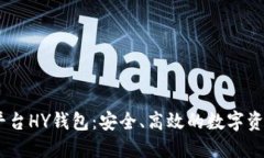 USDT交易平臺HY錢包：安全