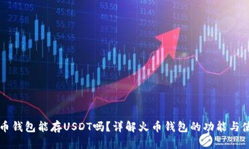 火幣錢包能存USDT嗎？詳解火幣錢包的功能與使用