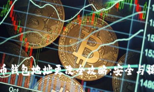 : 比特幣錢包地址更改全攻略：安全與操作指南
