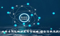 : 比特幣錢包地址更改全攻