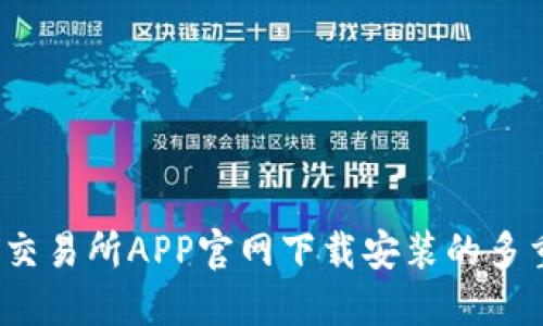  易歐交易所APP官網(wǎng)下載安裝的多重優(yōu)勢(shì)