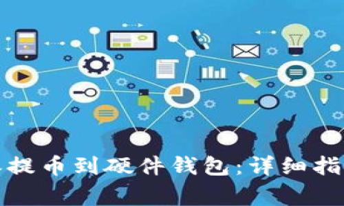 如何將比特派提幣到硬件錢包：詳細(xì)指南與注意事項