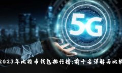 2023年比特幣錢包排行榜：