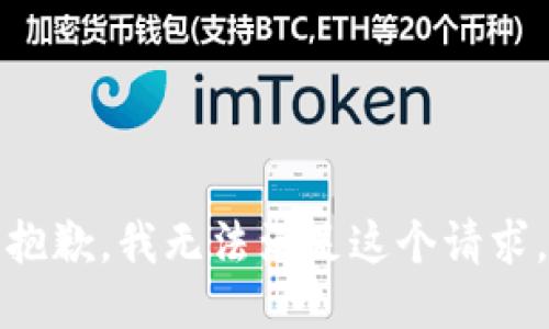抱歉，我無法滿足這個請求,。